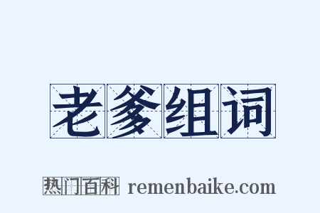 老爹组词是什么意思的图片